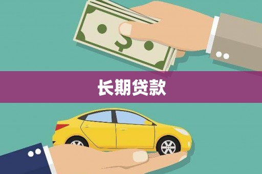 瓜州长期贷款