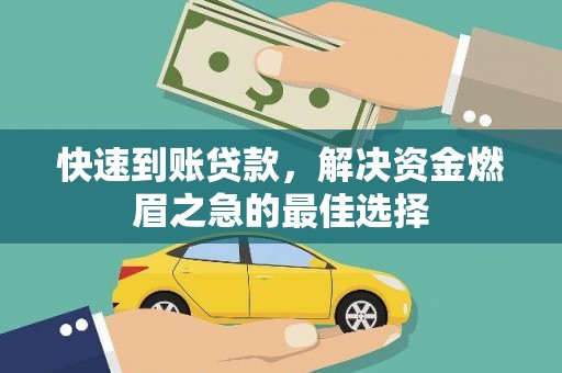 瓜州快速到账贷款，解决资金燃眉之急的最佳选择