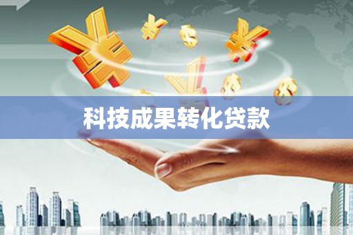 瓜州科技成果转化贷款