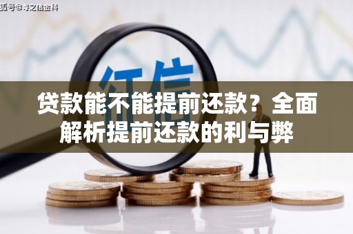 瓜州贷款能不能提前还款？全面解析提前还款的利与弊