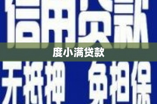 瓜州度小满贷款