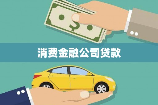 瓜州消费金融公司贷款