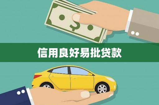 瓜州信用良好易批贷款
