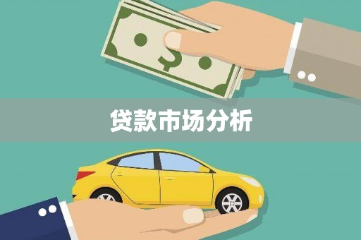 瓜州贷款市场分析