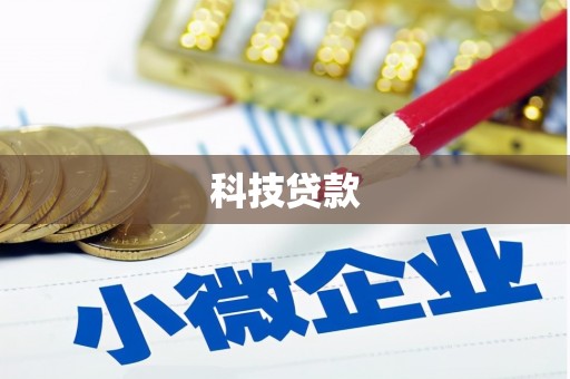 瓜州科技贷款