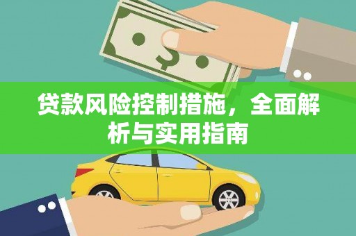 瓜州贷款风险控制措施，全面解析与实用指南