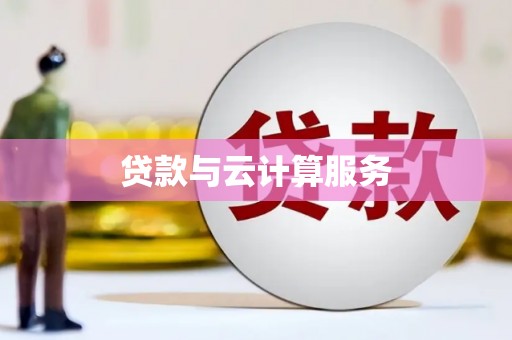 瓜州贷款与云计算服务