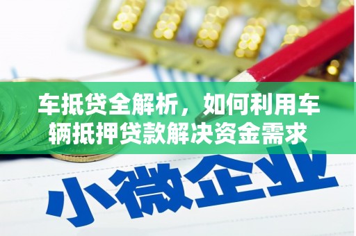 瓜州车抵贷全解析，如何利用车辆抵押贷款解决资金需求