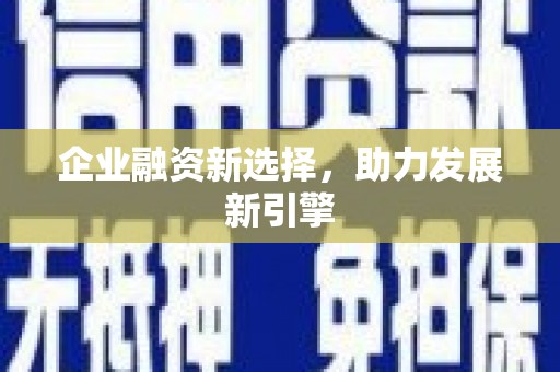 瓜州企业融资新选择，助力发展新引擎