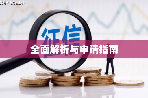 瓜州全面解析与申请指南