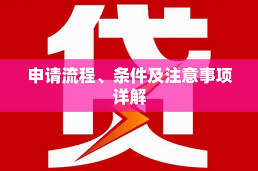 瓜州申请流程、条件及注意事项详解