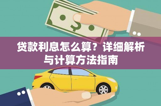 瓜州贷款利息怎么算？详细解析与计算方法指南