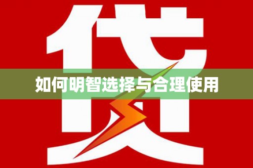 瓜州如何明智选择与合理使用