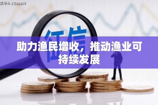 瓜州助力渔民增收，推动渔业可持续发展