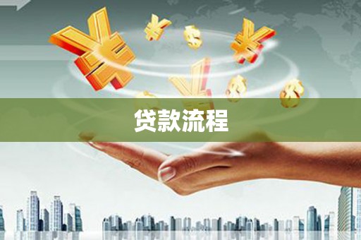 瓜州贷款流程