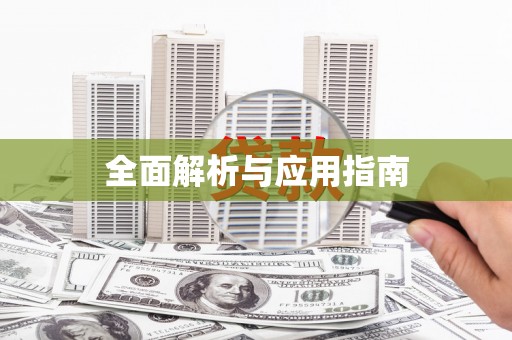 瓜州全面解析与应用指南