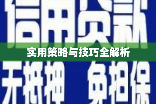 瓜州实用策略与技巧全解析