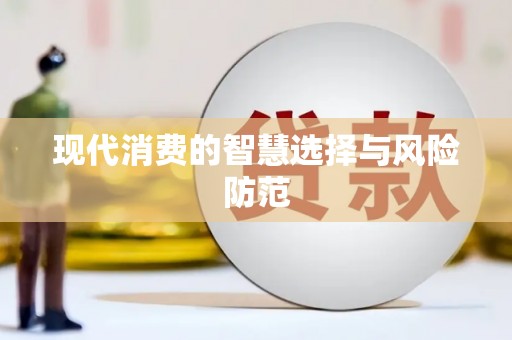 瓜州现代消费的智慧选择与风险防范