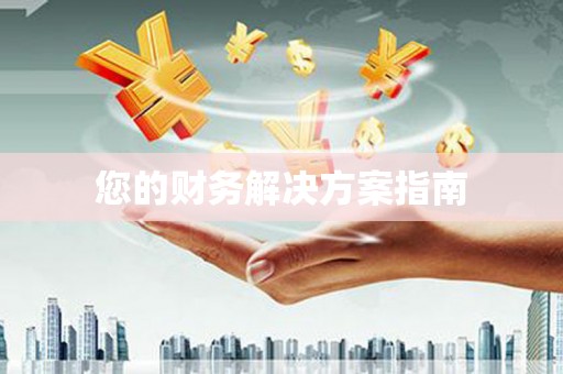 瓜州您的财务解决方案指南