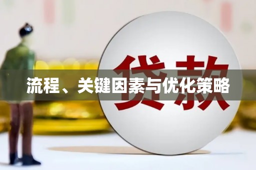 瓜州流程、关键因素与优化策略