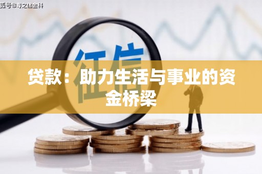瓜州贷款：助力生活与事业的资金桥梁