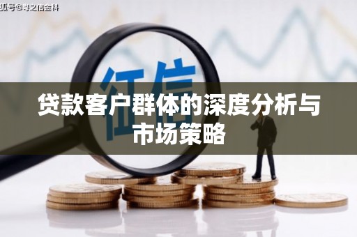 瓜州贷款客户群体的深度分析与市场策略
