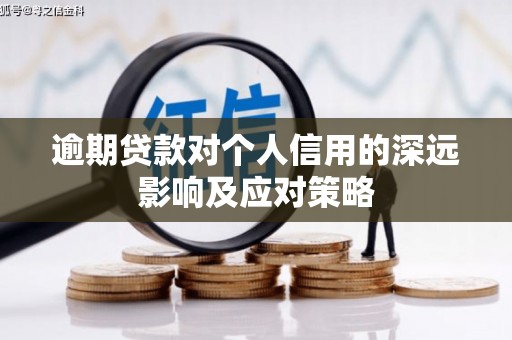 瓜州逾期贷款对个人信用的深远影响及应对策略