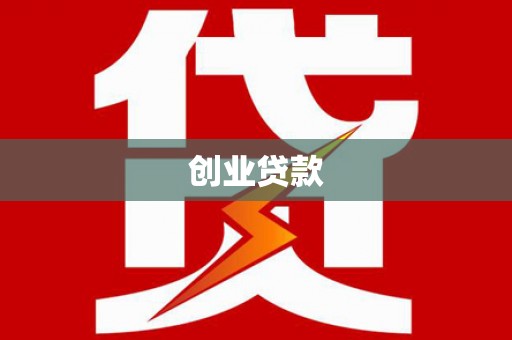 瓜州创业贷款