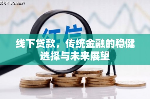 瓜州线下贷款，传统金融的稳健选择与未来展望