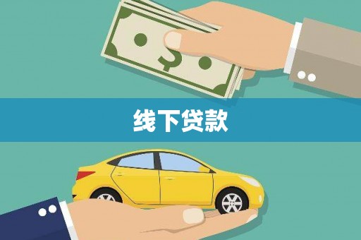 瓜州线下贷款
