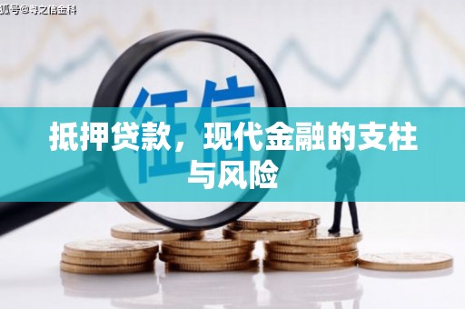 瓜州抵押贷款，现代金融的支柱与风险