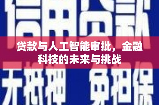 瓜州贷款与人工智能审批，金融科技的未来与挑战