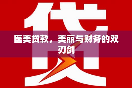 瓜州医美贷款，美丽与财务的双刃剑