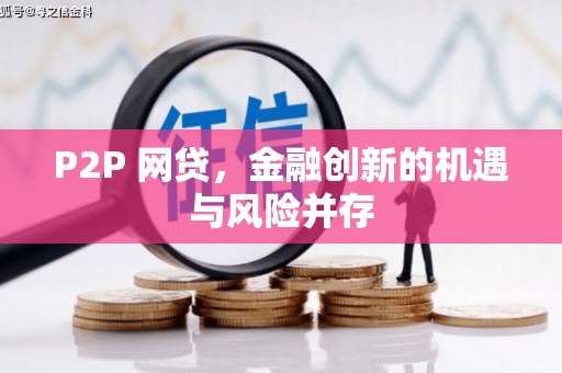 瓜州P2P 网贷，金融创新的机遇与风险并存