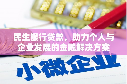 瓜州民生银行贷款，助力个人与企业发展的金融解决方案
