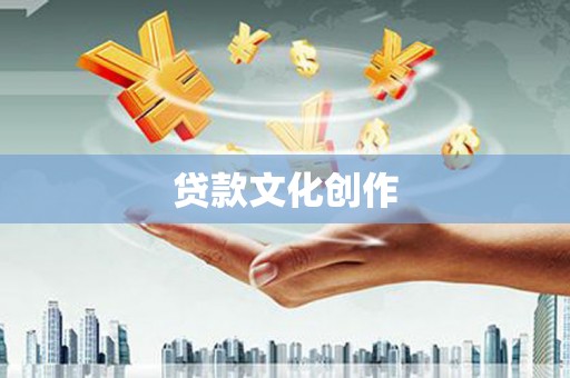 瓜州贷款文化创作