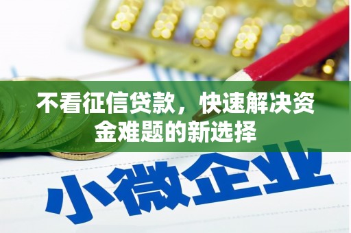 瓜州不看征信贷款，快速解决资金难题的新选择