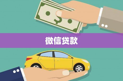 瓜州微信贷款