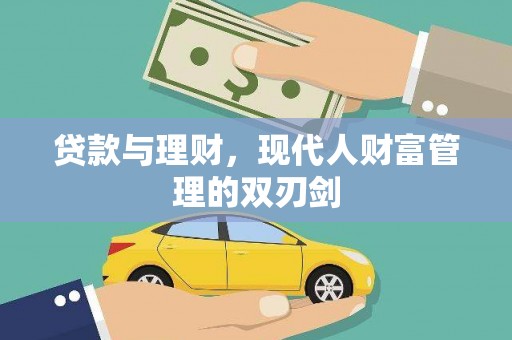 瓜州贷款与理财，现代人财富管理的双刃剑