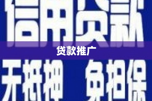 瓜州贷款推广