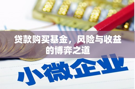 瓜州贷款购买基金，风险与收益的博弈之道