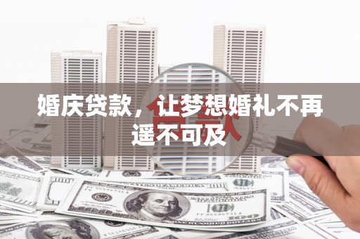瓜州婚庆贷款，让梦想婚礼不再遥不可及