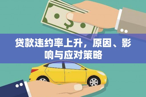 瓜州贷款违约率上升，原因、影响与应对策略