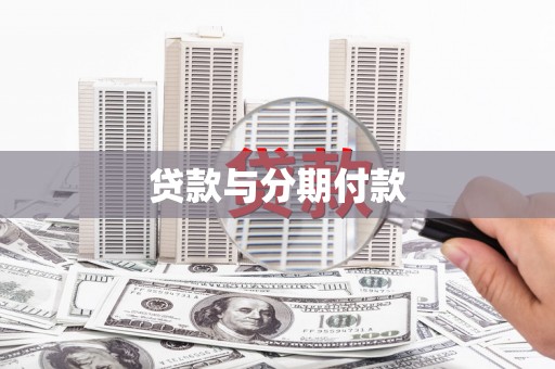 瓜州贷款与分期付款