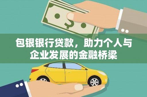 瓜州包银银行贷款，助力个人与企业发展的金融桥梁