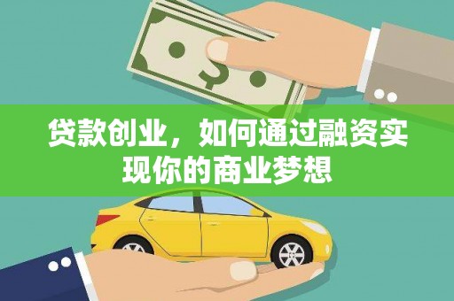 瓜州贷款创业，如何通过融资实现你的商业梦想