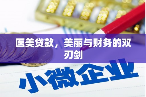 瓜州医美贷款，美丽与财务的双刃剑