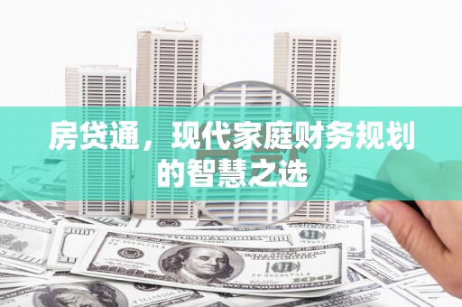 瓜州房贷通，现代家庭财务规划的智慧之选
