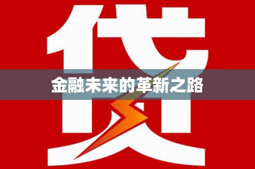 瓜州金融未来的革新之路
