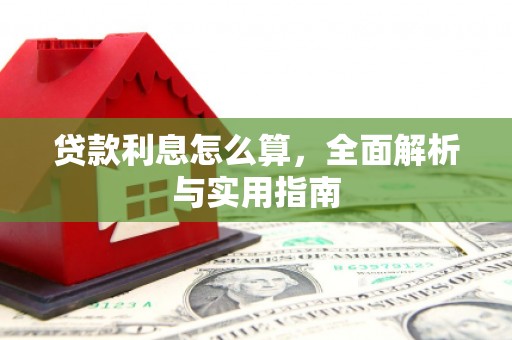 瓜州贷款利息怎么算，全面解析与实用指南